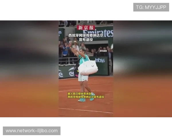 网球历史新篇章 纳达尔宣布退役 引发全球球迷热议